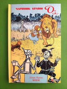 Чарівник країни Оз (книга 1). Лаймен Френк Баум. Фоліо