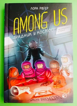 Among Us. Зрадник у космосі. Лора Рів'єр. АртБукс