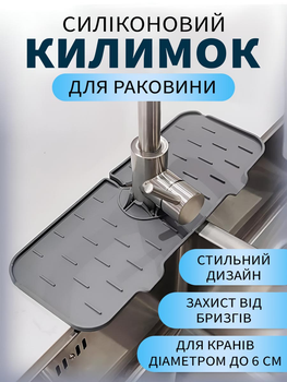 Силіконовий килимок тримач підставка на кран VMHouse водозбірний бризковик для раковини і змішувача для кухні ванної з функцією захисту від бризок для кухонної мийки і умивальника губки мочалки мила ганчірки 37 x 14 см сірий (0107-0001)