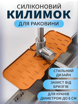 Силіконовий килимок тримач підставка на кран VMHouse водозбірний бризковик для раковини і змішувача для кухні ванної з функцією захисту від бризок для кухонної мийки і умивальника губки мочалки мила ганчірки 37 x 14 см помаранчевий (0107-0002)