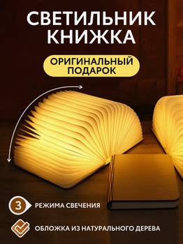 Світильник-нічник у Виді Книги, 3 режими