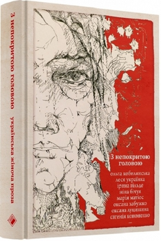 Книга З непокритою головою - Забужко О., Матіос М. та ін. (60831)