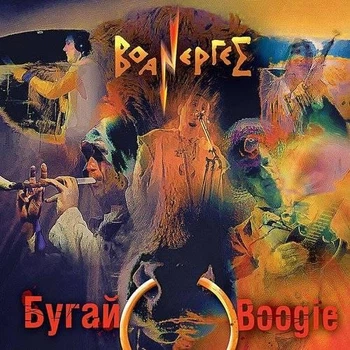Компакт диск Comp Music Воанергес Бугай Boogie CD