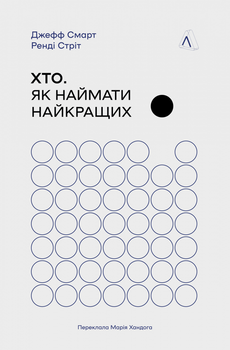 Хто? Як наймати найкращих (9786178362386)