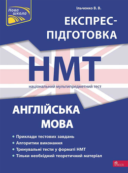 Експрес-підготовка до НМТ. Англійська мова - Валерія Ільченко (9786178229849)