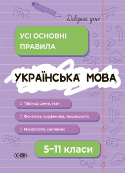 Довідник учня. Українська мова. Усі основні правила. 5-11 класи. - М.Коновалова, А.Істоміна, Л.Безсонова (9786170042194)