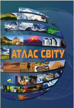 Атлас СВІТУ (9786177447619)