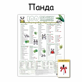 100 первых продуктов планер картонный без магнита панда белая 30 х 40 см + маркер