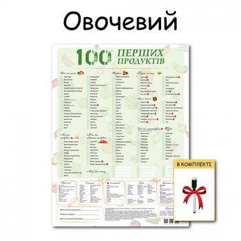 100 первых продуктов планер картонный без магнита овощи 30 х 40 см + маркер