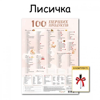100 первых продуктов планер картонный без магнита лисичка 30 х 40 см + маркер