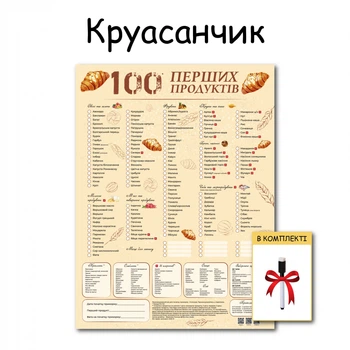 100 первых продуктов планер картонный без магнита круассанчик 30 х 40 см + маркер