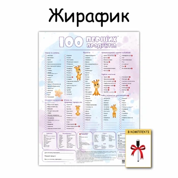 100 первых продуктов планер картонный без магнита жирафик 30 х 40 см + маркер