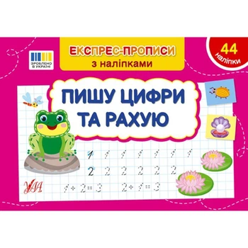 Пишу цифри та рахую, Експрес-Прописи з наліпками, УЛА