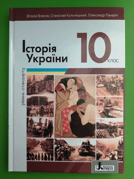 Історія України 10 клас. Рівень стандарту. Підручник. Віталій Власов, Літера