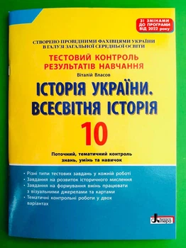 Історія України. Всесвітня Історія, 10 клас. Тестовий контроль. 2023 рік. Віталій Власов, Літера