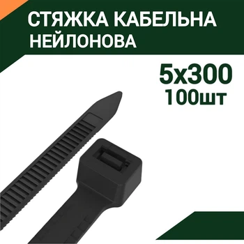Стяжка нейлонова 5х300 мм (100 шт) кабельна (хомут пластиковий) чорна
