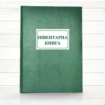 Інвентарна книга (Офсет., 192 стор . тв.пал)