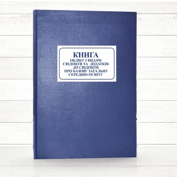 Книга обліку і видачі свідоцтв та додатків до свідоцтв для базової загальної середньої освіти (196 стор. тв. пал.