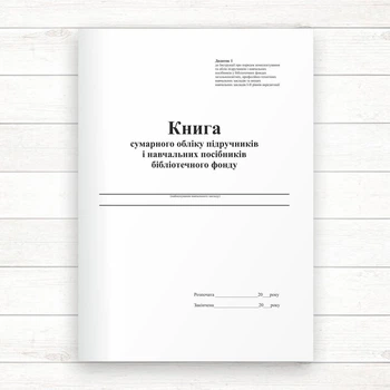 Книга сумарного обліку підручників і навч. посіб. бібліот. фонду (Офсет, 80 стор. прошн)
