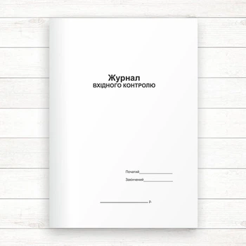 Журнал вхідного контролю (Офсет,48 стор.,прошн.)