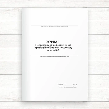 Журнал реєстрації інструктажу на робочому місці з радіаційної безпеки персоналу категорії А (Офсет,48 стор.,