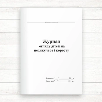 Журнал огляду дітей на педикульоз і коросту (Оф. 48 стор., прошн.)