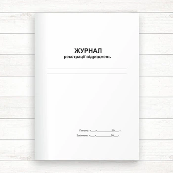 Журнал реєстрації відряджень ( Офсет 96 стор., прошн.)