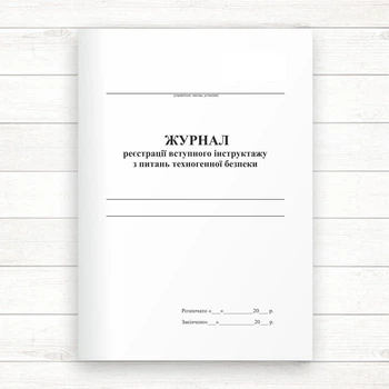 Журнал реєстрації вступного інструктажу з питань техногенної безпеки (Офсет 48 стор.,прошн)