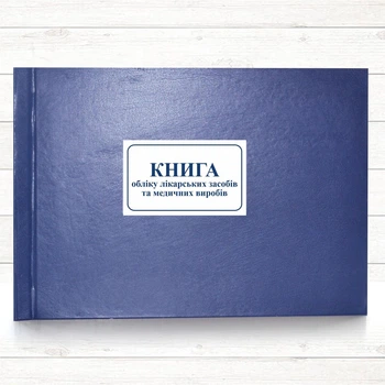 Книга складського обліку лікарських засобів та медичних виробів (Додаток 1)(Офсет,200 арк. тв.пал.)