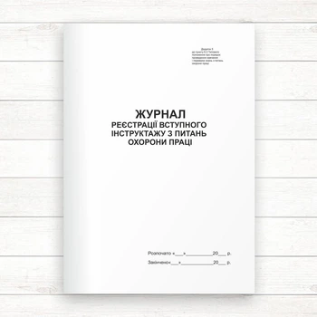 Журнал реєстрації вступного інструктажу з питань охорони праці (Офсет 48 стор.прошн)