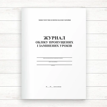 Журнал обліку пропущених і замінених уроків (Офсет 48 стор.,прошн)