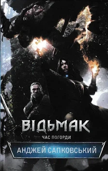Відьмак. Час Погорді - Сапковський Анджей (9786171210387)