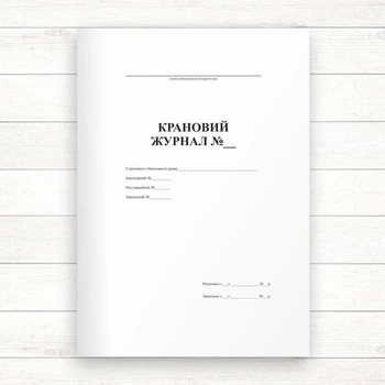 Крановий журнал (Офсет, 48 стор., прошн)