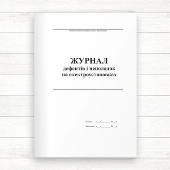 Журнал дефектів і неполадок на електроустановках (Офсет, 48 стор., прошн)