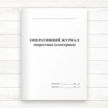 Оперативний журнал енергетика (електрика) (Офсет.,48 стор. прошн)