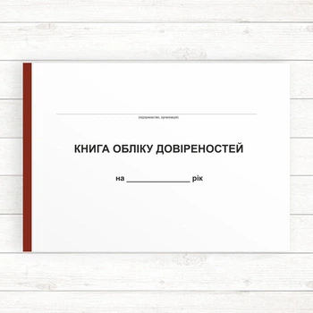 Книга обліку довіреностей (Офсет 96 стор.,прошн.)