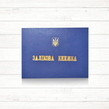 Залікова книжка (Тверда палітурка, офсет)
