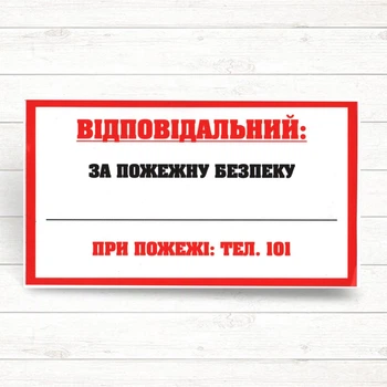 Знак "Відповідальний за Пожежну безпеку"