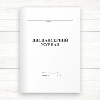 Диспансерний журнал (Офсет, 48 стор. прошн)