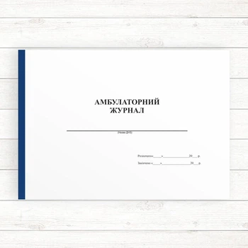 Амбулаторний журнал (Оф.,96 стор, прошн.)