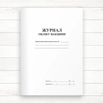 Журнал обліку вакцин (Офсет, 48 сторінок, прошнурований)