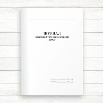 Журнал реєстрації трудових договорів (Офсет, 96 стор. прошн)