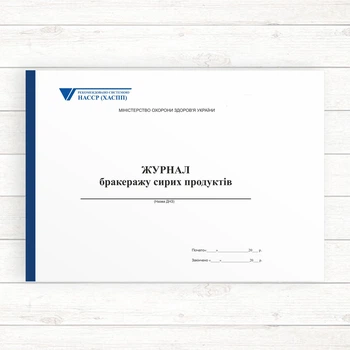 Журнал бракеражу сирих продуктів (Офсет 96 стор., прошн)