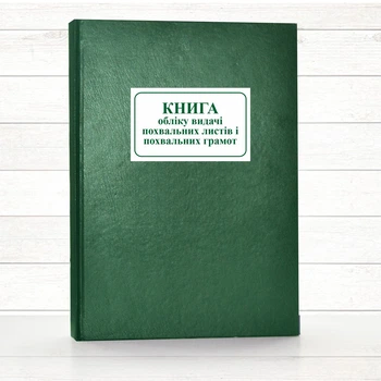 Книга обліку видачі похвальних листів (192 стор. тв. пал.)