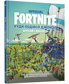 FORTNITE Official. Куди подівся Джонсі? Шукай і знаходь - Артбукс (9786177940806)