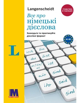 Книга Все про німецькі дієслова. Граматика в таблицях