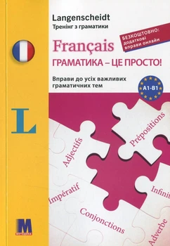 Книга Francais граматика - це просто!