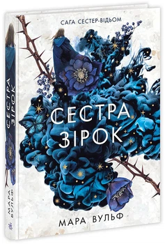 Сага сестер-відьом. Сестра зірок - Мара Вульф (978-617-09-8696-2)