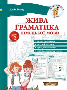 Живая грамматика немецкого языка. Уровень 2 (на УКР языке) - Немецкая грамматика для детей и взрослых