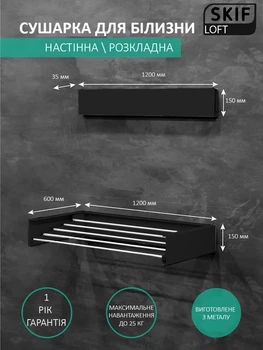 Сушилка для белья SKIF LOFT 120 Черная (00-00003640)
